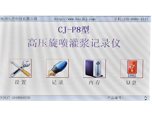 CJ-P8型灌漿記錄儀（高噴）
