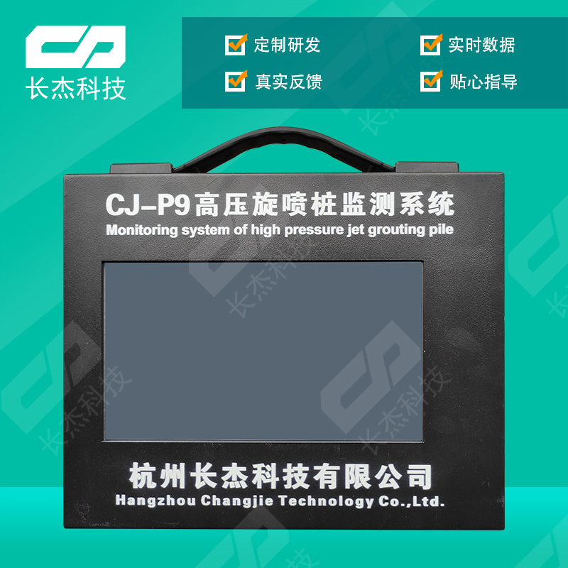 CJ-P9高壓旋噴灌漿記錄儀（P8升級版）