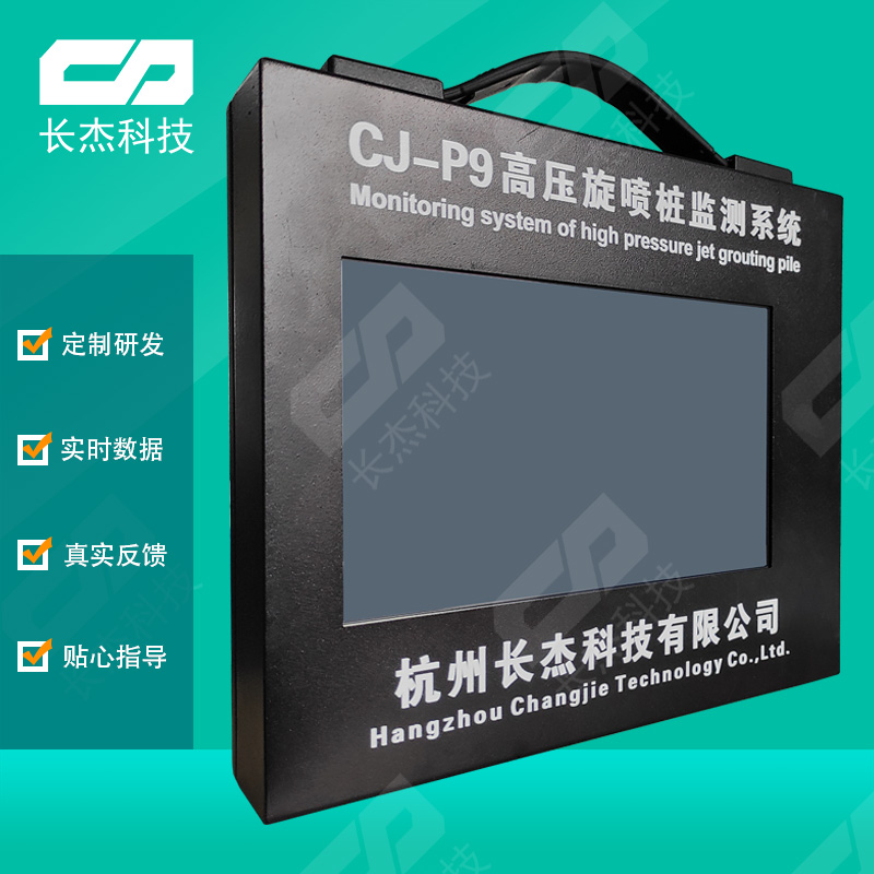 CJ-P9高壓旋噴灌漿記錄儀（P8升級版）